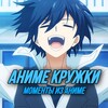 Логотип телеграм канала @anime_krujki — Аниме кружки