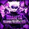 Логотип телеграм канала @anime_news_planeta — Аниме новости | 🌍Планета