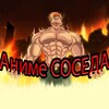 Логотип телеграм канала @anime_soseda — Аниме просмотренные СОСЕДОМ