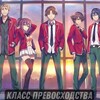 Логотип телеграм канала @anime_vse_11 — Класс превосходства / Добро пожаловать в класс превосходства / Добро пожаловать в класс элиты