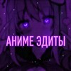 Логотип телеграм канала @animee_editi — АНИМЕ ЭДИТЫ