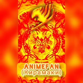 Логотип телеграм -каналу animefans_kiramaki — Кирамаки АнимЕфАн