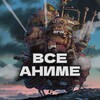 Логотип телеграм канала @animefilmfull — Все аниме | Полнометражки | Все серии