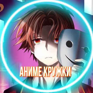 Логотип телеграм канала @animekruzhki — Аниме Кружки