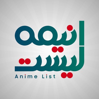 لوگوی کانال تلگرام animelist_ir — AnimeList | انیمه لیست