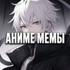Telegram channel АНИМЕШНЫЕ МЕМЫ logo