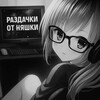 Логотип телеграм канала @animenyawka — Раздачи от Аниме