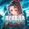 Логотип телеграм канала @animeobjekt — Правда или ложь?