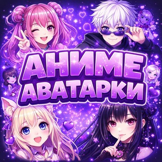 Логотип телеграм канала @animeshnye_avatarki — АНИМЕ АВАТАРКИ