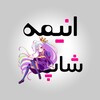 لوگوی کانال تلگرام animeshopir — انیمه شاپ