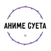 Логотип телеграм канала @animesueta — АНИМЕ СУЕТА