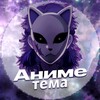 Логотип телеграм канала @animetematika — Anime Tematika
