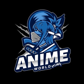لوگوی کانال تلگرام animeworldar24 — Anime World - بالعربي
