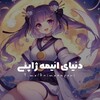 لوگوی کانال تلگرام animexaponi — دنیای انیمه ژاپنی