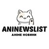 Логотип телеграм -каналу aninewslist — AniNewsList | Аніме новини, анонси українською