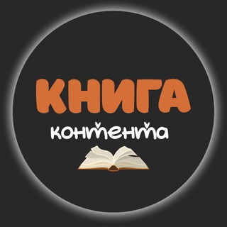 Telegram channel Книга Контента logo
