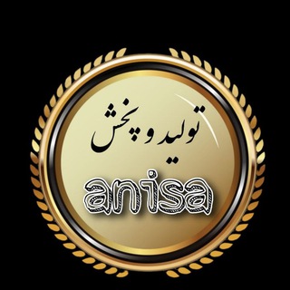 لوگوی کانال تلگرام anisabposhake396 — تولیدوپخش پوشاک عمده آنیسا