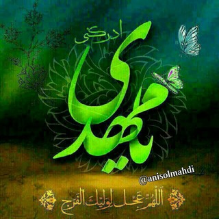 لوگوی کانال تلگرام anisolmahdi — انیس المهدی علیه السلام