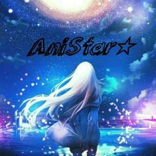Логотип телеграм канала @anistarbase — AniStar☆