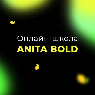 Логотип телеграм канала @anitaboldschool — Курсы по маркетплейсам Аниты Болд