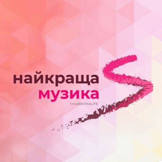 Telegram channel найкраща музика ❤️ поклоніння logo
