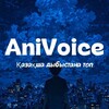 Telegram арнасының логотипі anivoic_anime — AniVoice Studio қазақша аниме