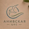 Логотип телеграм канала @anivskaya_cks — МБУ "Анивская ЦКС"