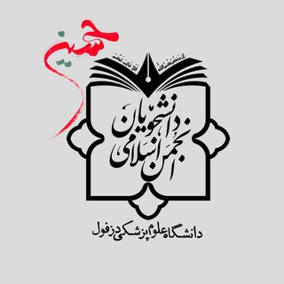 لوگوی کانال تلگرام anj_eslami_dums — 🌐انجمن اسلامی دانشجویان🌐