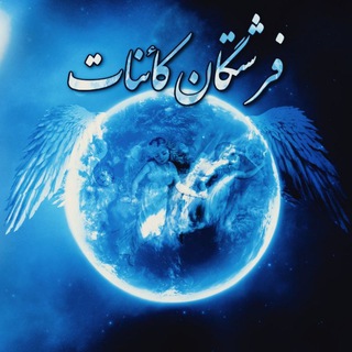 لوگوی کانال تلگرام anjel369 — فرشتگان کائنات🪐🧚‍♀🪐
