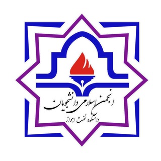 لوگوی کانال تلگرام anjeslamiput — انجمن اسلامی دانشجویان
