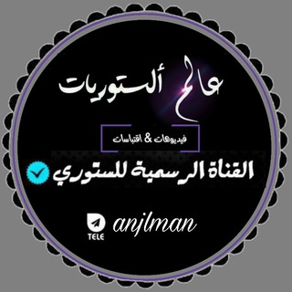 لوگوی کانال تلگرام anjlman — عالم الستوريات 💛