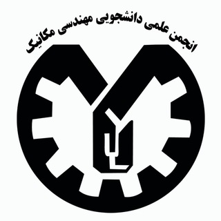لوگوی کانال تلگرام anjmech — انجمن مکانیک فردوسی