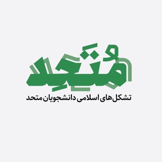 لوگوی کانال تلگرام anjmotahed — دانشجویان متحد