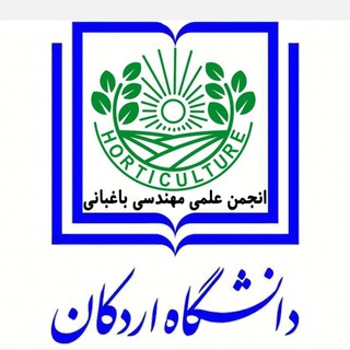 لوگوی کانال تلگرام anjoman_baghbani — انجمن علمی مهندسی باغبانی دانشگاه اردکان