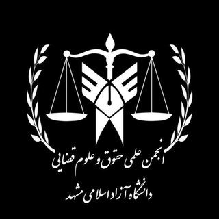 Logo saluran telegram anjoman_elmi_hoqoq — ⚖انجمن علمی دانشجویی حقوق و علوم قضایی دانشگاه آزاد اسلامی واحد مشهد⚖