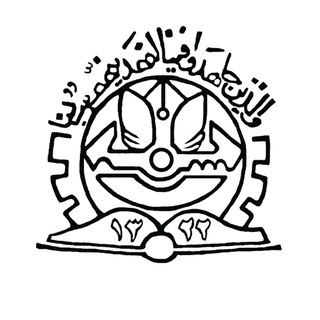 لوگوی کانال تلگرام anjoman_eslami_fanni — انجمن اسلامی دانشجویان دانشکدگان فنی