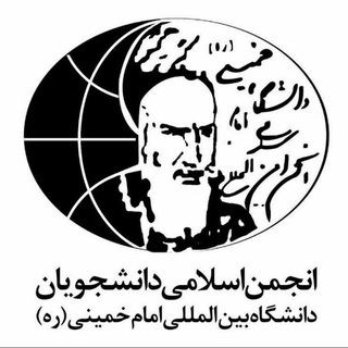 لوگوی کانال تلگرام anjoman_eslami_ikiu — انجمن اسلامی دانشجویان