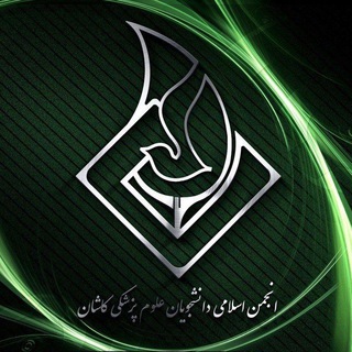 لوگوی کانال تلگرام anjoman_eslami_kaums — انجمن اسلامی دانشجویان علوم پزشکی کاشان