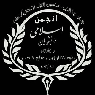 لوگوی کانال تلگرام anjoman_eslami_sanru — انجمن اسلامی دانشجویان
