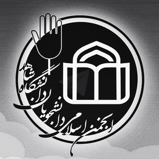 لوگوی کانال تلگرام anjoman_eslami_shahed — انجمن اسلامی دانشجویان دانشگاه شاهد