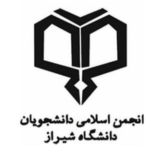 لوگوی کانال تلگرام anjoman_eslami_shu — انجمن اسلامی دانشجویان دانشگاه شیراز