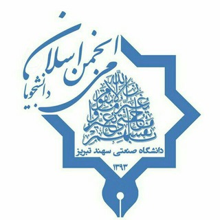 لوگوی کانال تلگرام anjoman_eslami_sut — انجمن اسلامی دانشجویان دانشگاه صنعتی سهند تبریز