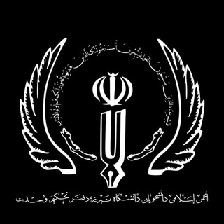 لوگوی کانال تلگرام anjoman_eslami_tbz — دفتر تحکیم وحدت | تبریز