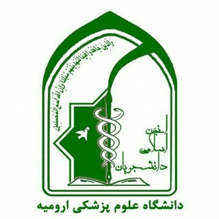 لوگوی کانال تلگرام anjoman_eslami_umsu — انجمن اسلامی دانشجویان علوم پزشکی ارومیه