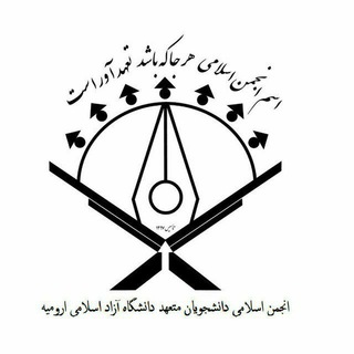 Logo saluran telegram anjoman_eslami_urmia — انجمن اسلامی دانشجویان متعهد