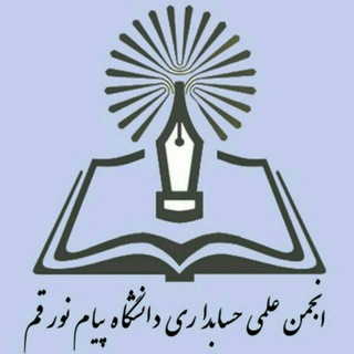 Logo saluran telegram anjoman_hesabdaripnuqom — کانال رسمی انجمن علمی حسابداری پیام نور استان قم