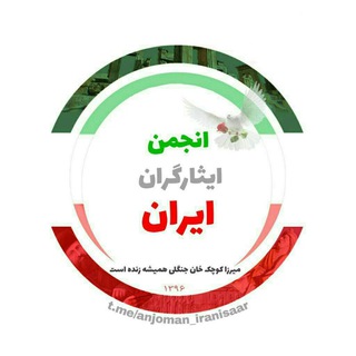 Logo saluran telegram anjoman_iranisaar — کانال خبری انجمن ایثارگران ایران