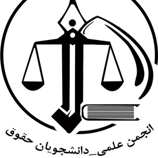 لوگوی کانال تلگرام anjoman_law — انجمن علمی حقوق دانشگاه فردوسی