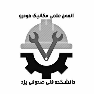 لوگوی کانال تلگرام anjoman_mechanical — انجمن علمی مکانیک خودرو