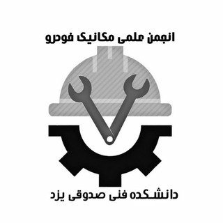 Telegram каналынын логотиби anjoman_mechanical — انجمن علمی مکانیک خودرو